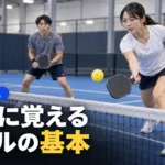 ピックルボール ルールを初心者向けに簡単整理｜サーブと得点