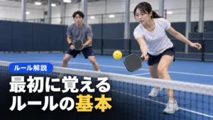 ピックルボール ルールを初心者向けに簡単整理｜サーブと得点