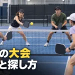 ピックルボール大会の種類と探し方｜国内編・エントリーの流れ