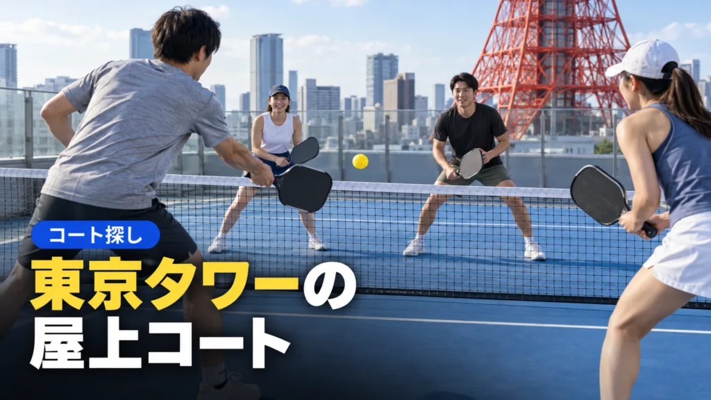 ピックルボール 東京タワーのコートと予約方法