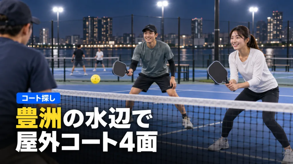 ピックルボール 豊洲｜PICKLEBALL PARK TOYOSU案内