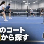 ピックルボール コートの探し方｜全国の施設と地方別まとめ