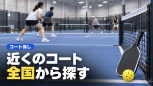 ピックルボール コートの探し方｜全国の施設と地方別まとめ