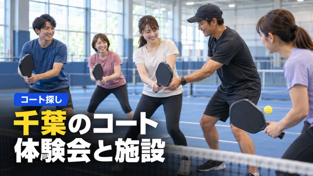 ピックルボール 千葉のコートと体験できる場所10か所