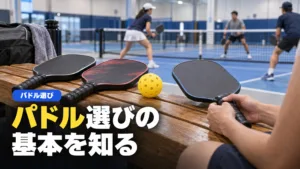 ピックルボール ラケット（パドル）の基礎知識｜規定と種類