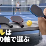 ピックルボール パドルおすすめの絞り込み方｜4つの軸で比較