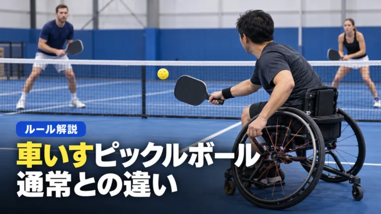 車いすピックルボールのルール｜通常との違いと組み方