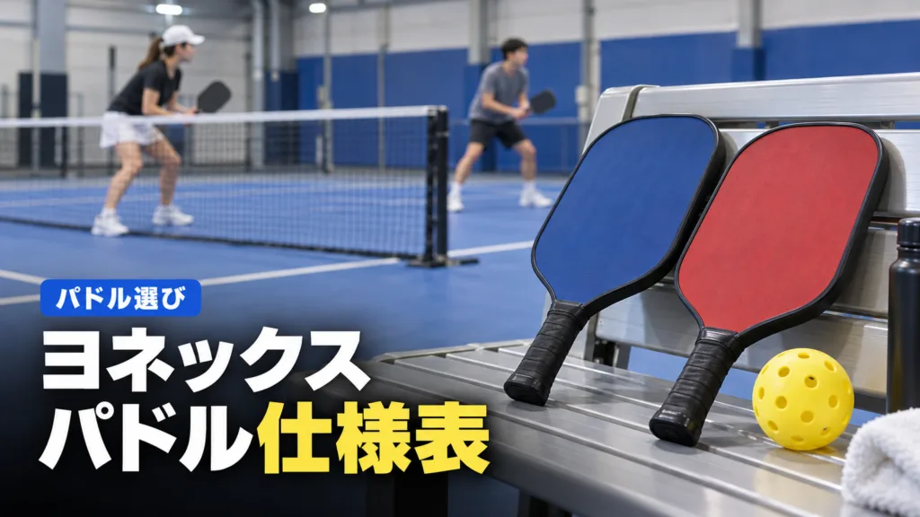 ピックルボール パドル ヨネックス｜EZONEとVCOREの仕様表 | PICKLE GUIDE