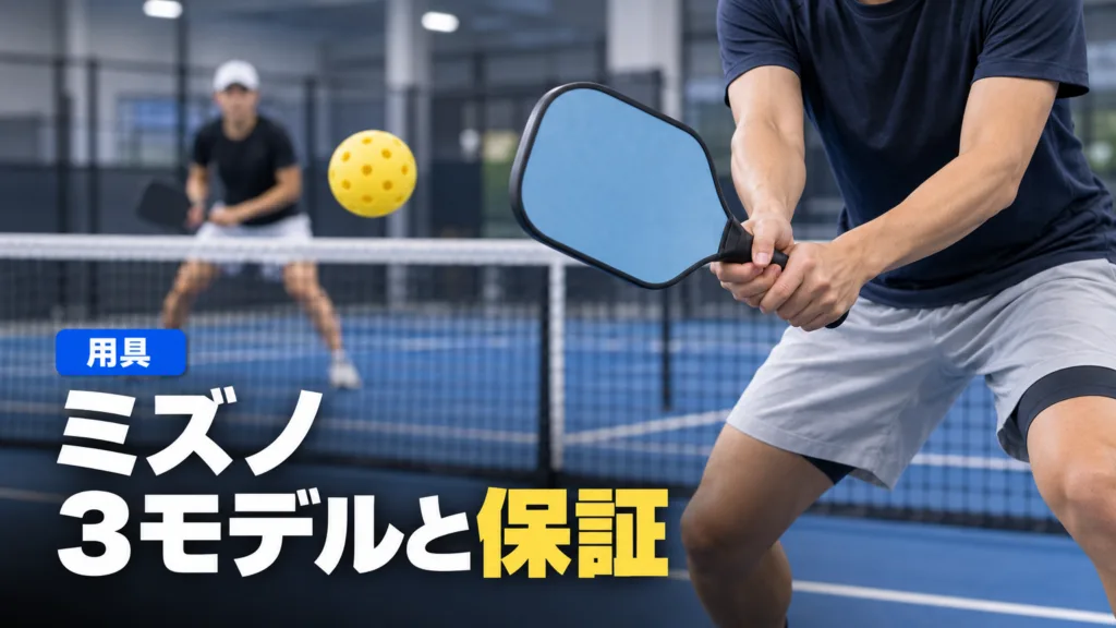 ミズノのピックルボールパドル｜3モデルの仕様と保証の決まり