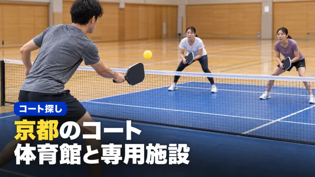 ピックルボール 京都で打てる15か所｜専用コートと体育館の料金