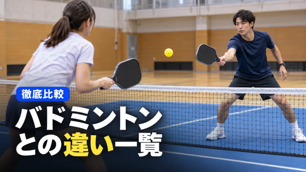 ピックルボールとバドミントンの違い｜同じ広さのコートで比べる