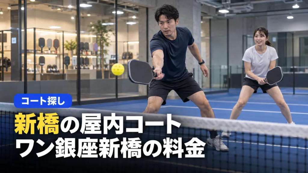 ピックルボール 新橋｜ピックルボールワン銀座新橋の料金と予約