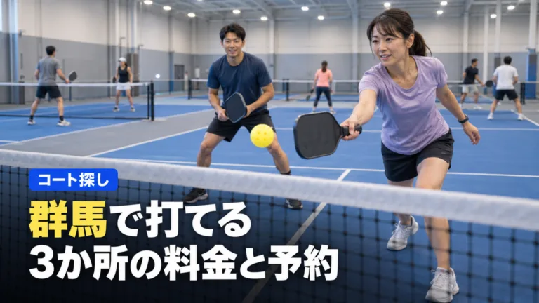 ピックルボール 群馬で打てる3か所｜高崎の専用コートと太田・甘楽