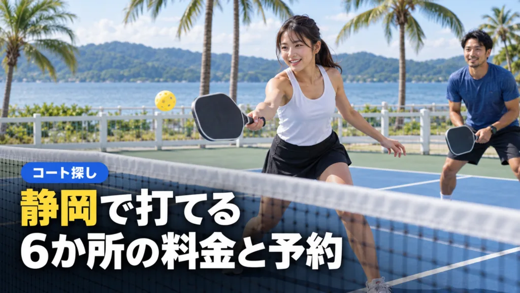 ピックルボール 静岡で打てる6か所｜浜松・掛川・伊豆の料金と予約