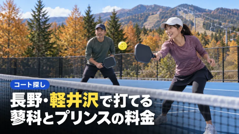 ピックルボール 長野で打てる3か所｜蓼科・軽井沢プリンス・諏訪の料金