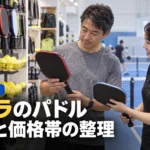 ピックルボール パドル ヨーラ（JOOLA）の製品整理｜世代と価格帯