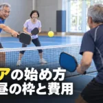 ピックルボール シニアの始め方｜年齢別の大会と平日昼の枠・費用