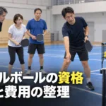 ピックルボールの資格｜コーディネーター・コーチ・審判の条件と費用